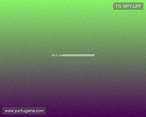 HKJC app网址详细介绍，帮助用户轻松注册登录香港赛马会官方平台